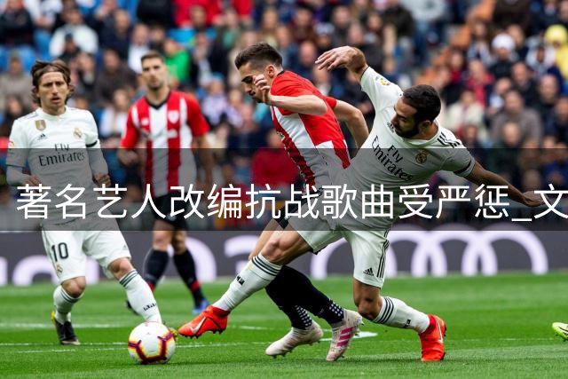 著名艺人改编抗战歌曲受严惩 文化部门亮明红线