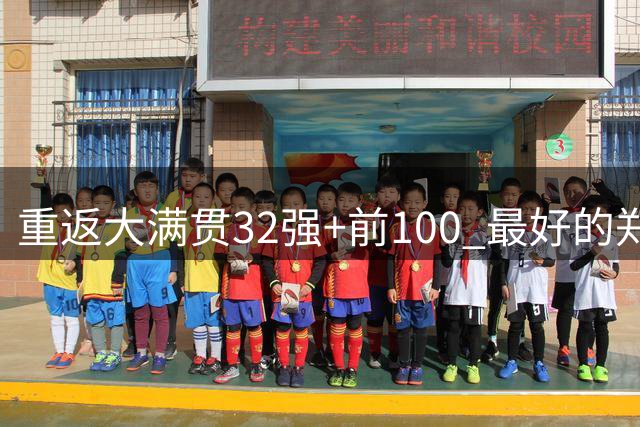 重返大满贯32强+前100 最好的郑钦文正在回归