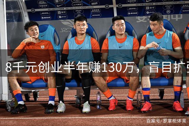8千元创业半年赚130万，盲目扩张致破产的警示
