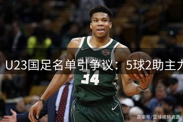 U23国足名单引争议：5球2助主力落选 替补球员却入围